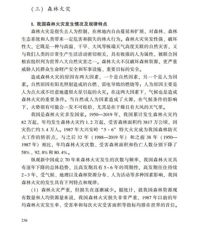 教育|《应急管理干部教育读本》——森林火灾