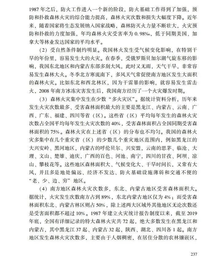 教育|《应急管理干部教育读本》——森林火灾