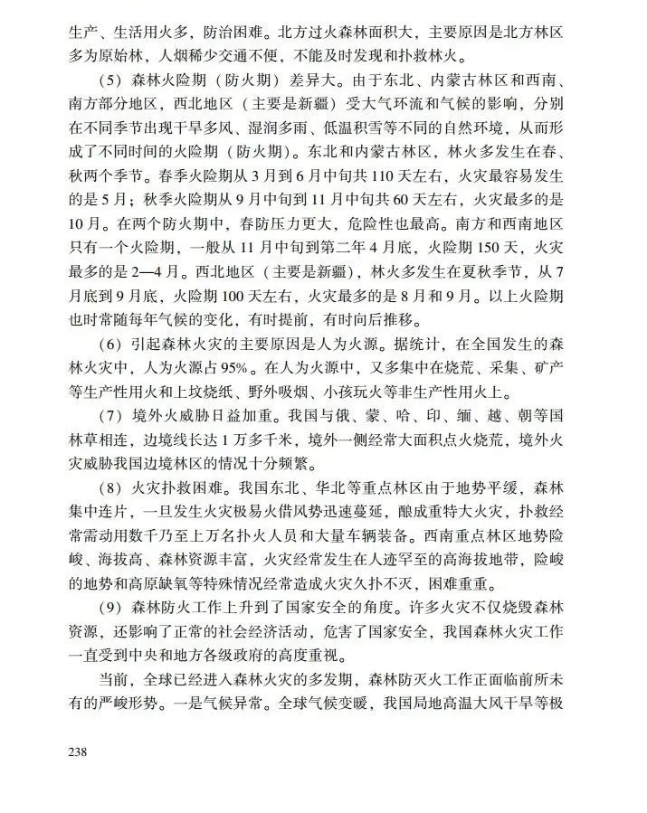 教育|《应急管理干部教育读本》——森林火灾