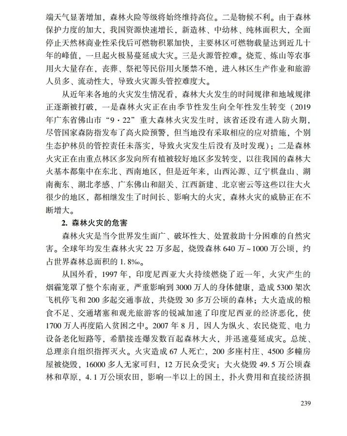 教育|《应急管理干部教育读本》——森林火灾