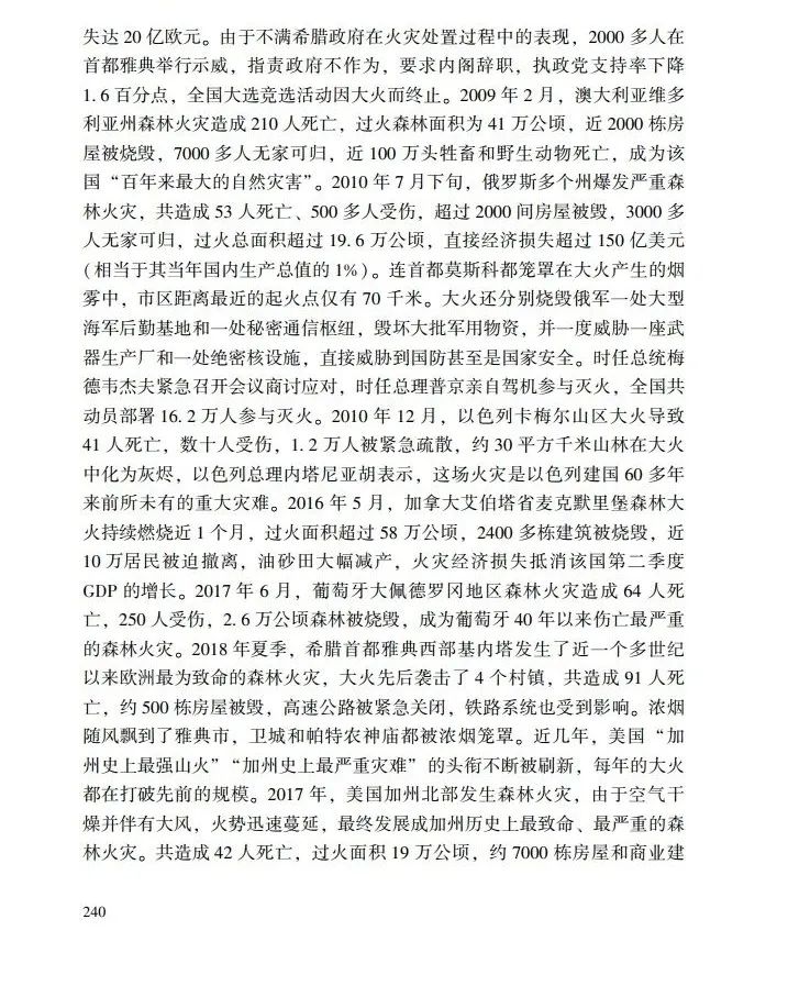教育|《应急管理干部教育读本》——森林火灾
