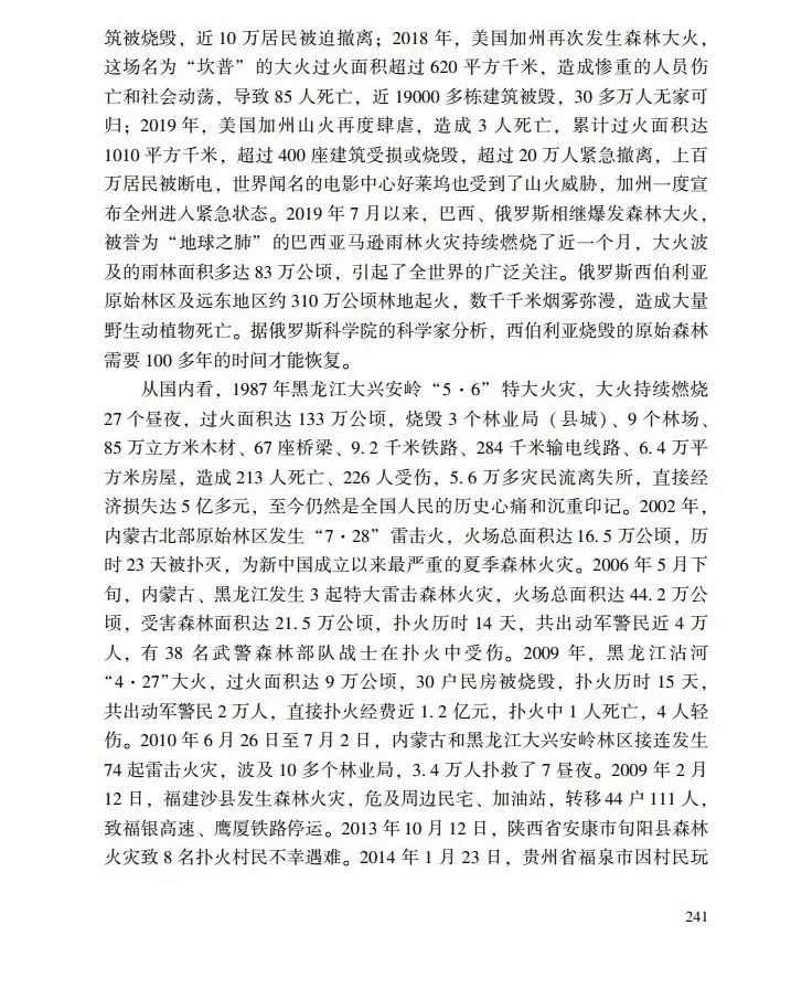 教育|《应急管理干部教育读本》——森林火灾