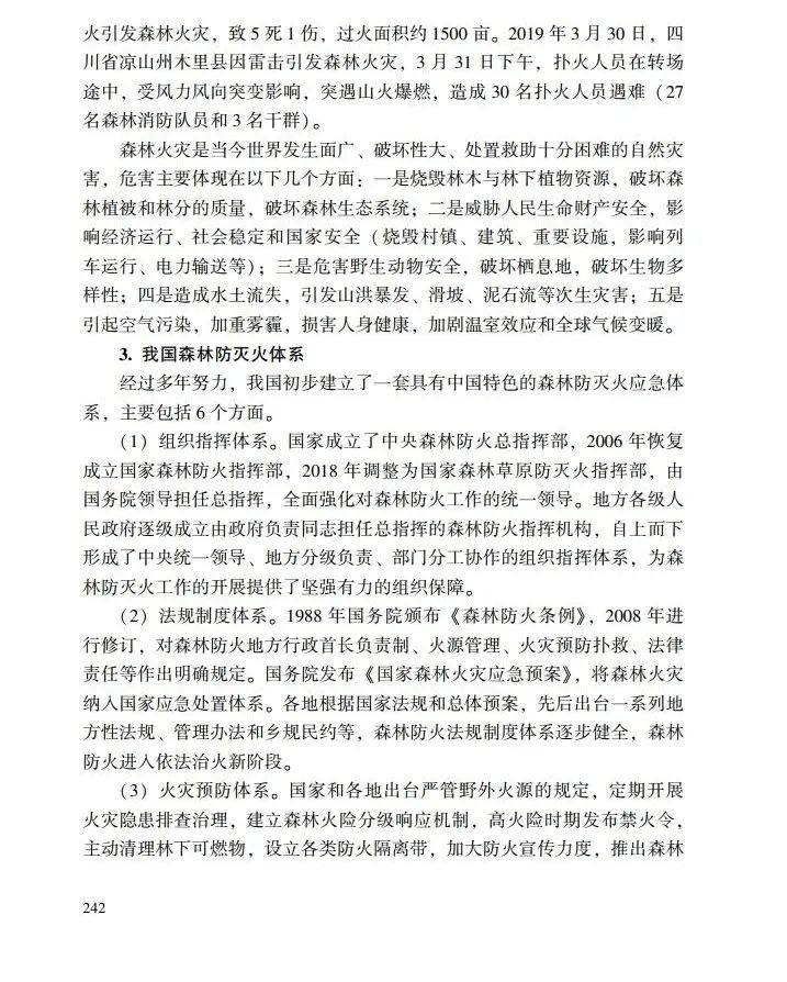 教育|《应急管理干部教育读本》——森林火灾