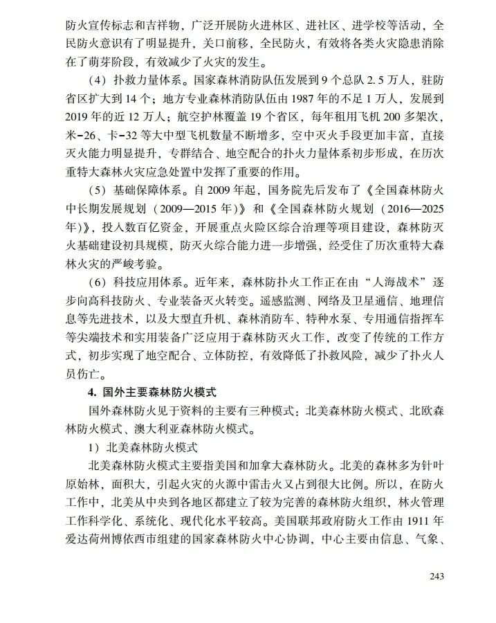 教育|《应急管理干部教育读本》——森林火灾