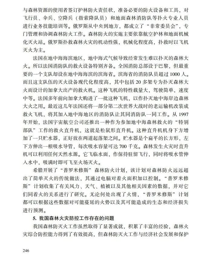 教育|《应急管理干部教育读本》——森林火灾