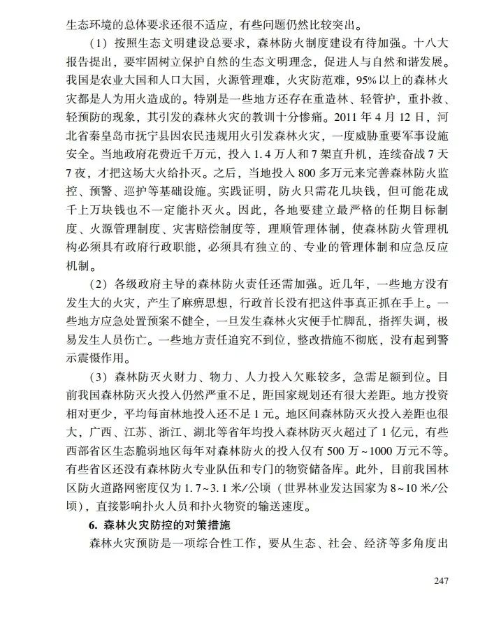 教育|《应急管理干部教育读本》——森林火灾