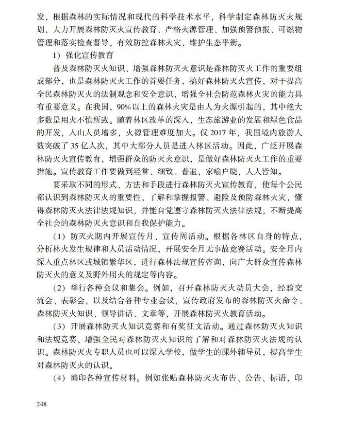教育|《应急管理干部教育读本》——森林火灾