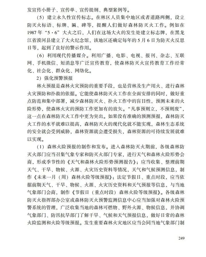 教育|《应急管理干部教育读本》——森林火灾