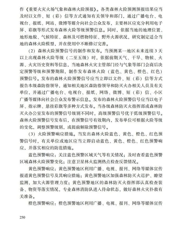 教育|《应急管理干部教育读本》——森林火灾