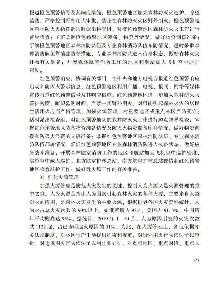 教育|《应急管理干部教育读本》——森林火灾