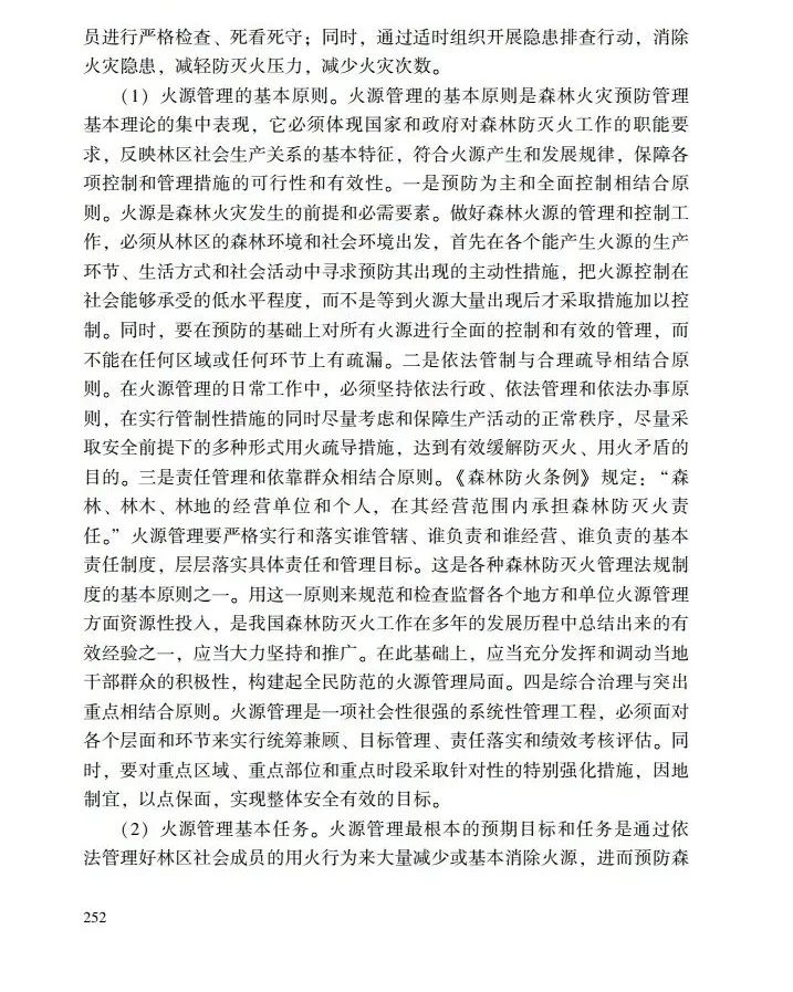 教育|《应急管理干部教育读本》——森林火灾