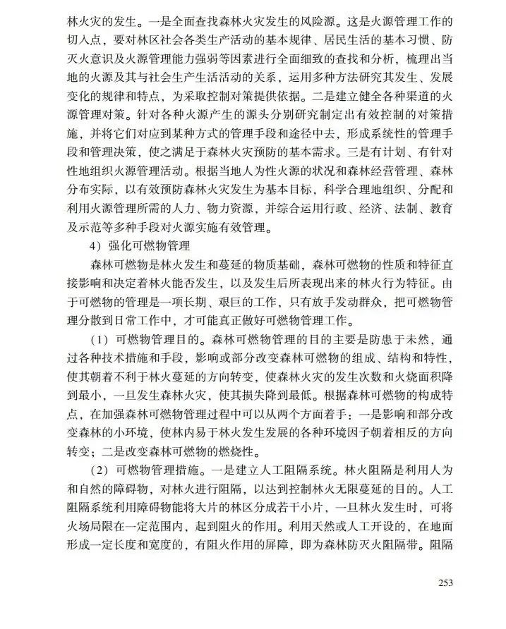 教育|《应急管理干部教育读本》——森林火灾