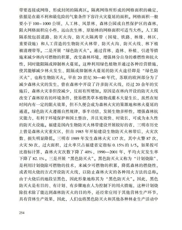 教育|《应急管理干部教育读本》——森林火灾