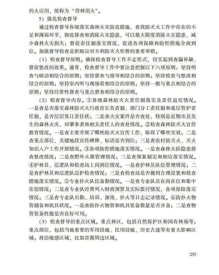 教育|《应急管理干部教育读本》——森林火灾