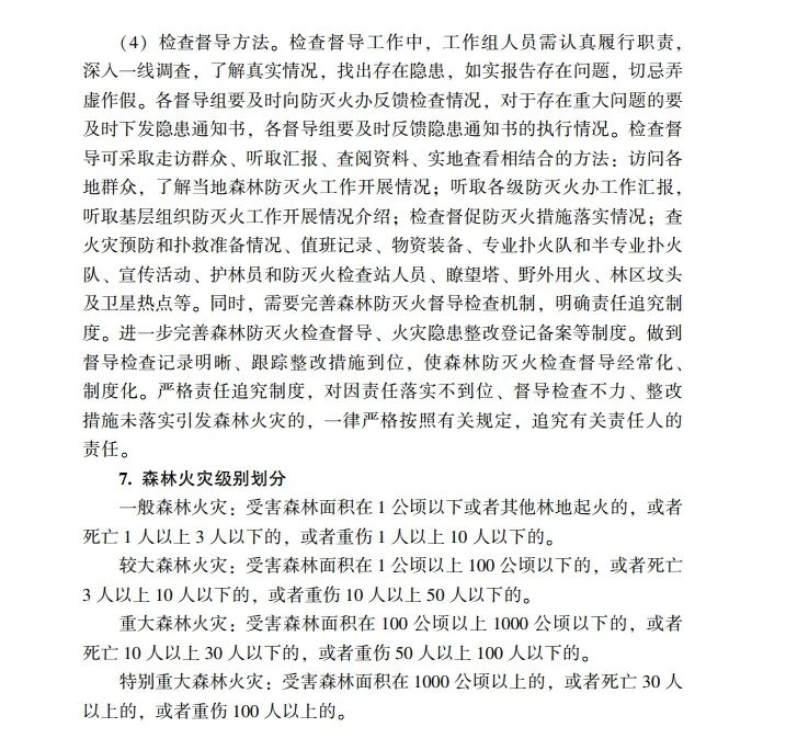 教育|《应急管理干部教育读本》——森林火灾