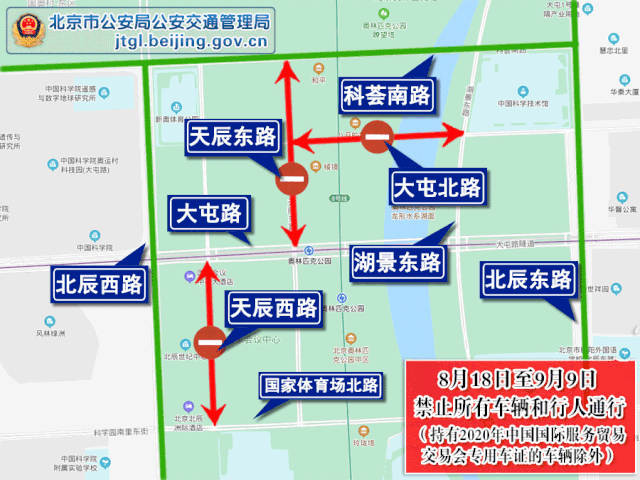 交通管制|2020年中国国际服务贸易交易会期间对部分道路采取交通管制的通告