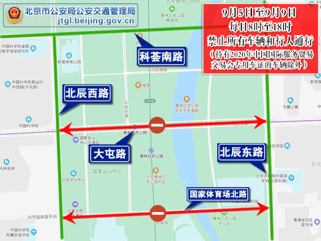交通管制|2020年中国国际服务贸易交易会期间对部分道路采取交通管制的通告