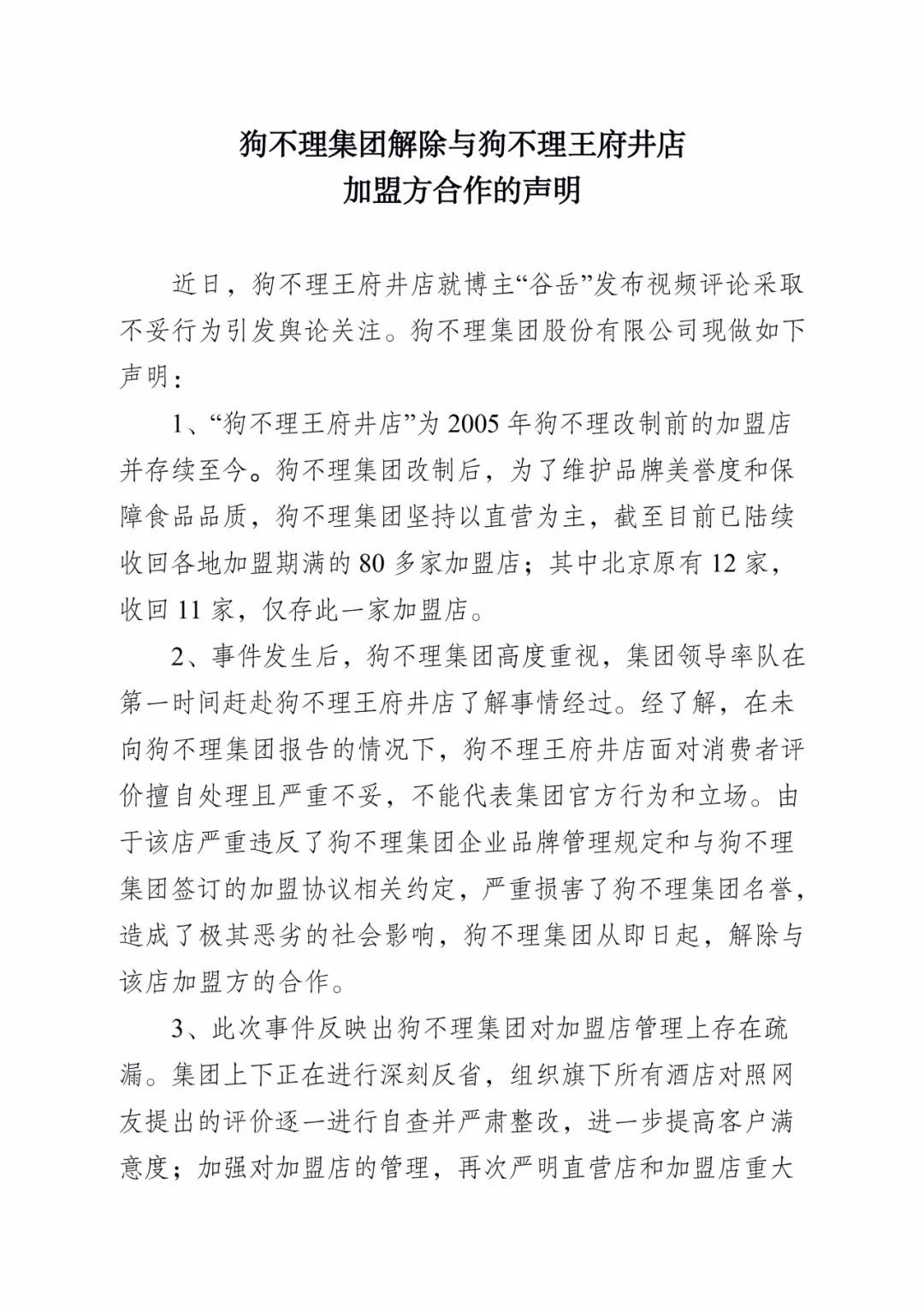 狗不理包子|刚刚，狗不理集团道歉！