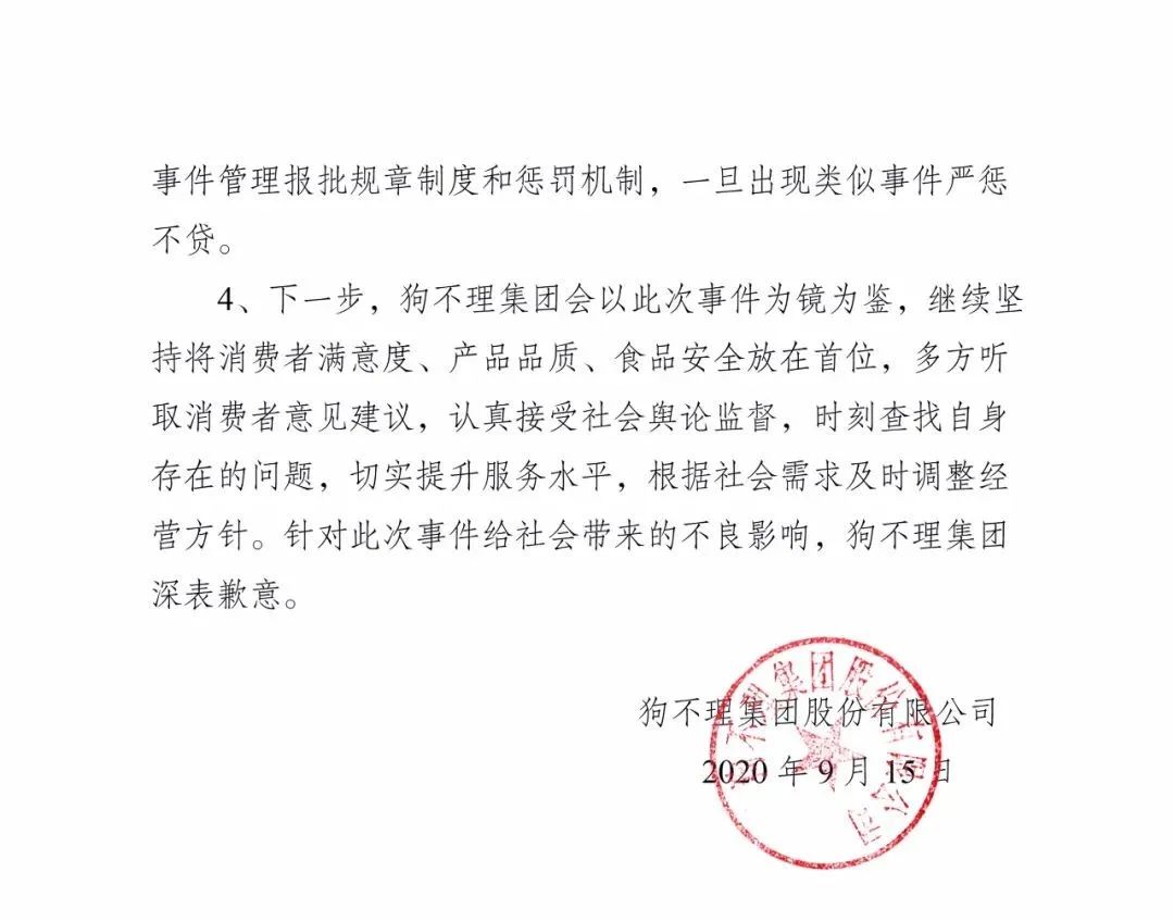 狗不理包子|刚刚，狗不理集团道歉！