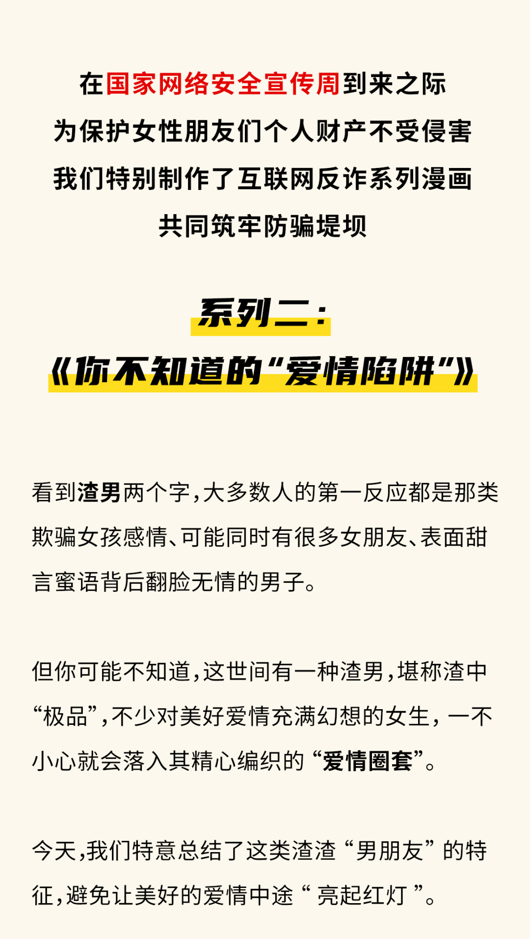 漫画|互联网反诈系列漫画:“渣男”鉴别图鉴