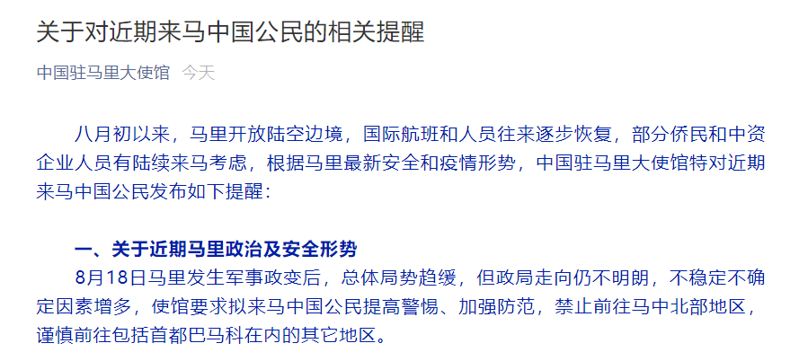 国际|中国驻马里使馆发布对近期来马中国公民的相关安全提醒