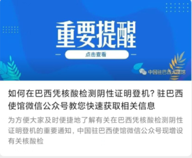 巴西大使馆|如何在巴西凭核酸检测阴性证明登机?中国驻巴西大使馆发布重要提醒!