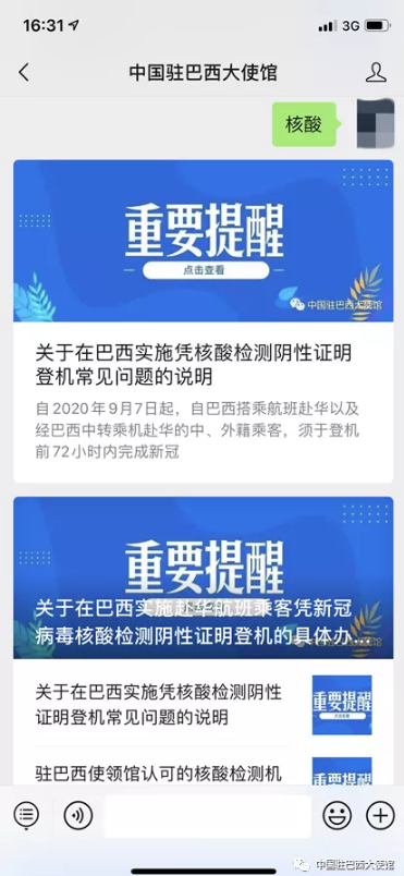 巴西大使馆|如何在巴西凭核酸检测阴性证明登机?中国驻巴西大使馆发布重要提醒!