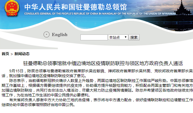 疫情|驻曼德勒总领事馆就中缅边境地区疫情防控与领区地方政府通话