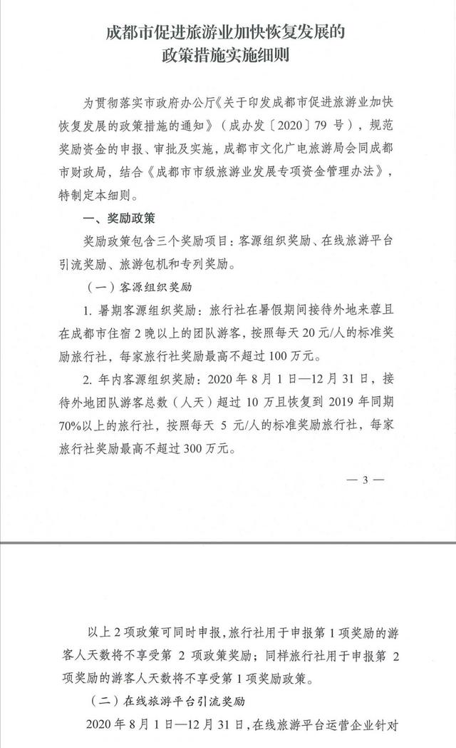 成都促进旅游业加快恢复发展 最高奖励300万