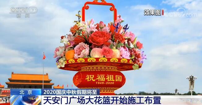 天安门广场|2020国庆中秋假期将至：北京天安门广场大花篮开始施工布置