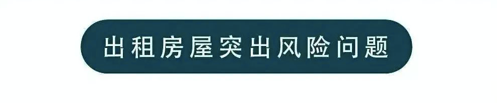 租房|应急科普丨房子是租来的，安全是自己的，这些出租屋隐患千万要留意！
