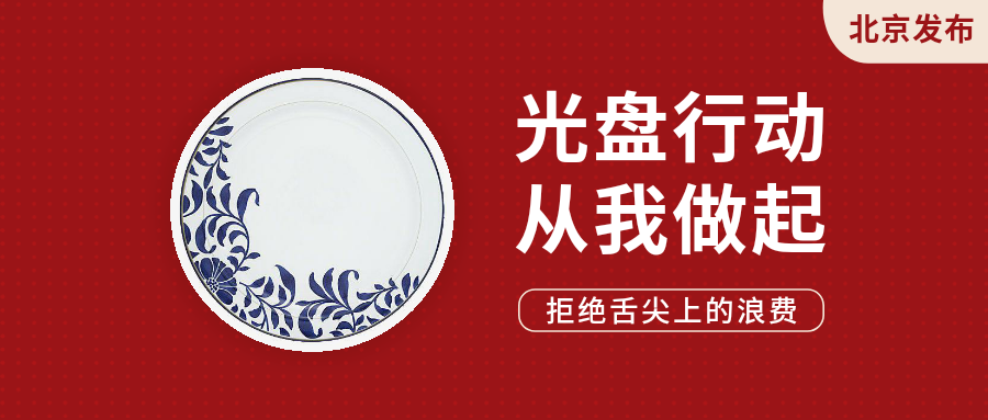 光盘行动|多元共治倡导光盘新风