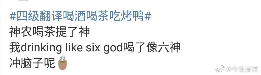 四六级|四六级考试结束!这道题把人“烤”“醉”了