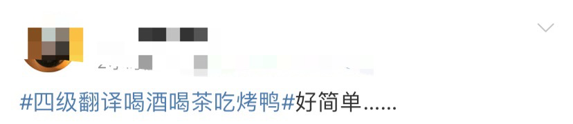 四六级|四六级考试结束!这道题把人“烤”“醉”了