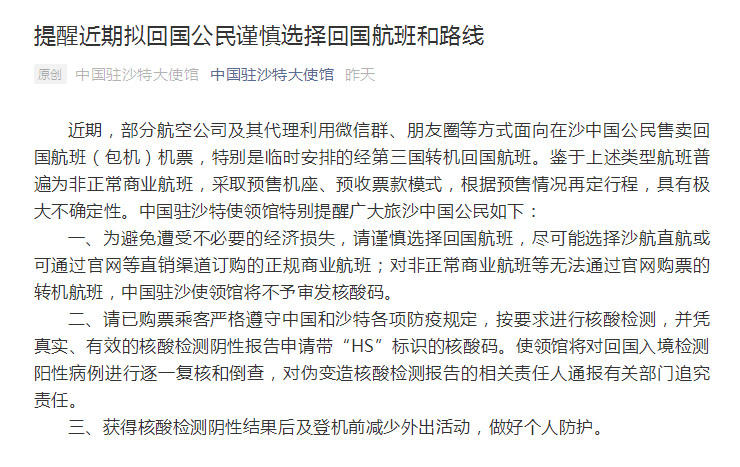 使馆|近期拟回国公民速看，中国驻沙特大使馆发布特别提醒