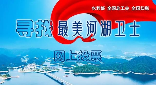 |公示！65名“最美河湖卫士”名单来了