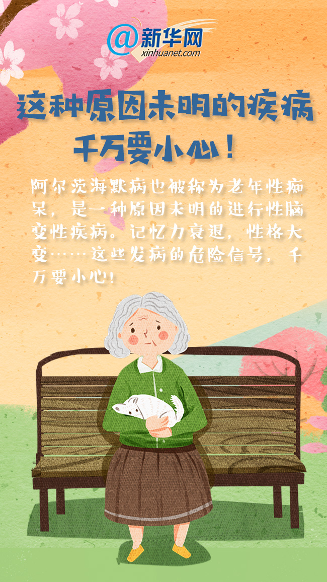 |世界阿尔茨海默病日|这种原因未明的疾病,千万要小心!-新华网