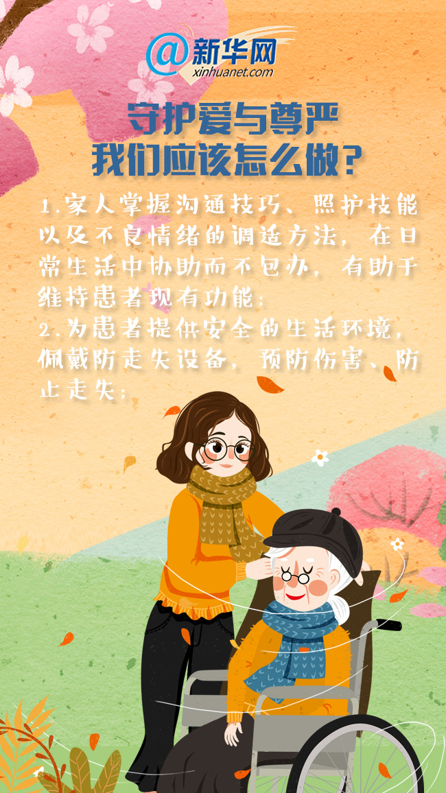 |世界阿尔茨海默病日|这种原因未明的疾病,千万要小心!-新华网