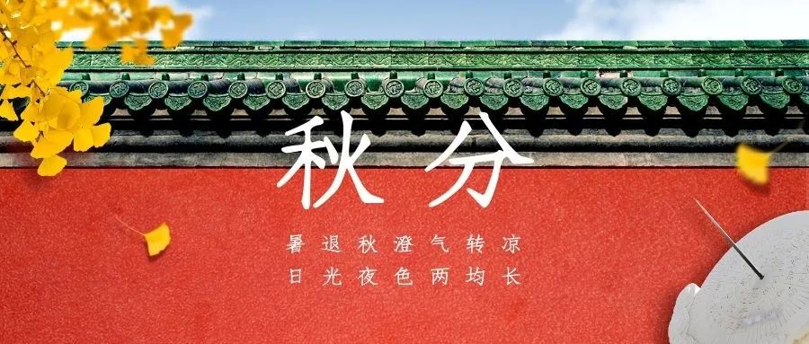 秋分|秋分 · 丰收节丨秋色为伴 收获正好