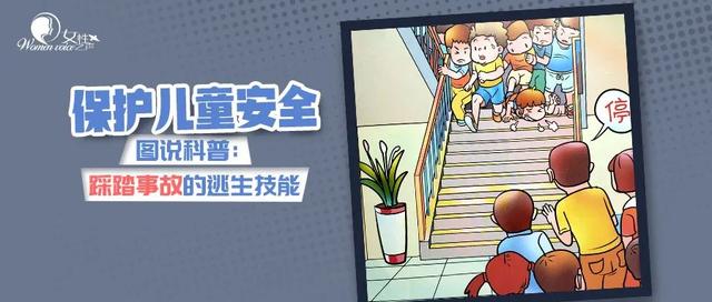 全国妇联|保护儿童安全 | 图说科普:踩踏事故的逃生技能