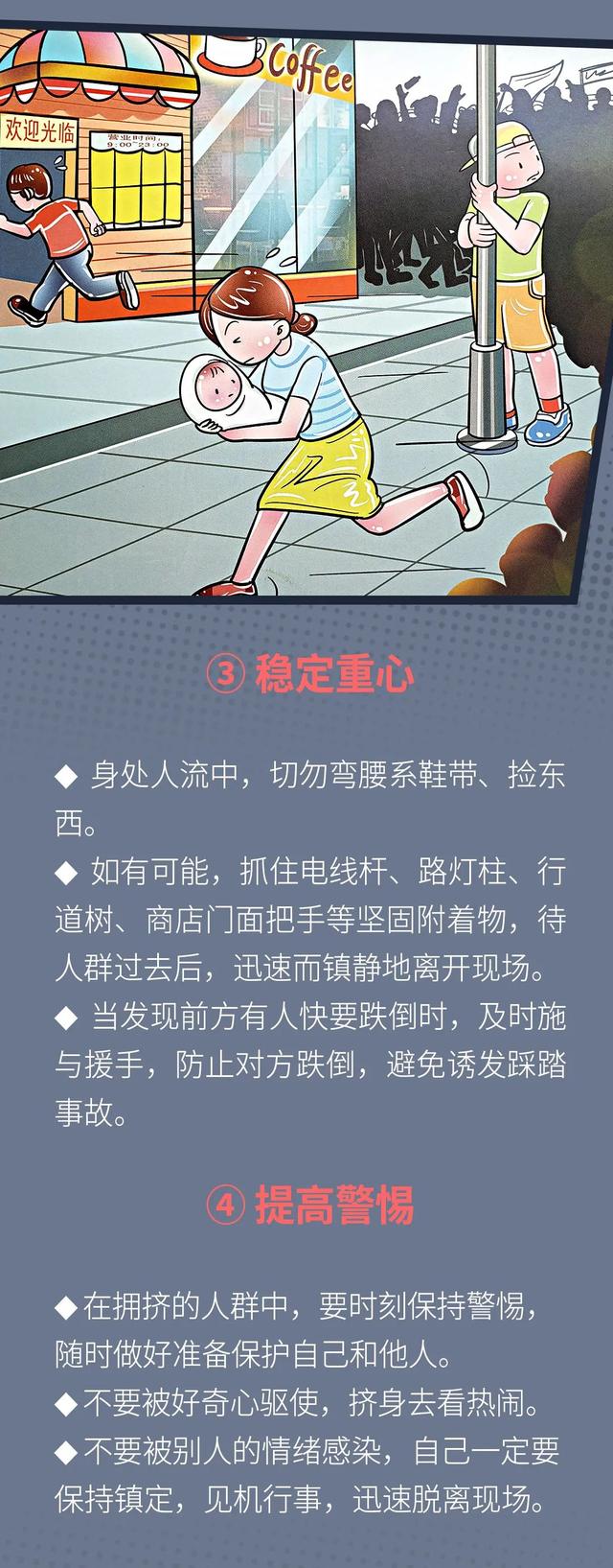 全国妇联|保护儿童安全 | 图说科普:踩踏事故的逃生技能