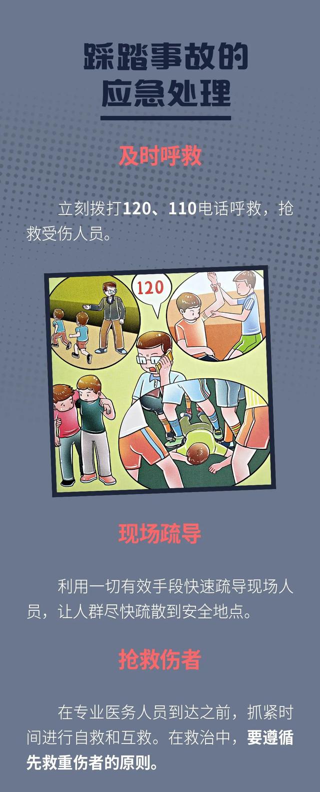 全国妇联|保护儿童安全 | 图说科普:踩踏事故的逃生技能