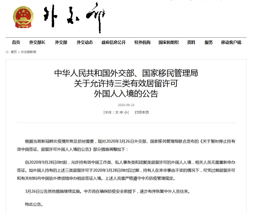 签证|两部门:9月28日起允许持三类有效居留许可外国人入境