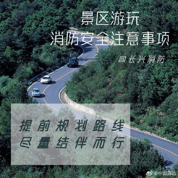 科普中国|应急科普丨景区游玩消防安全注意事项