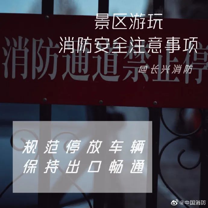 科普中国|应急科普丨景区游玩消防安全注意事项