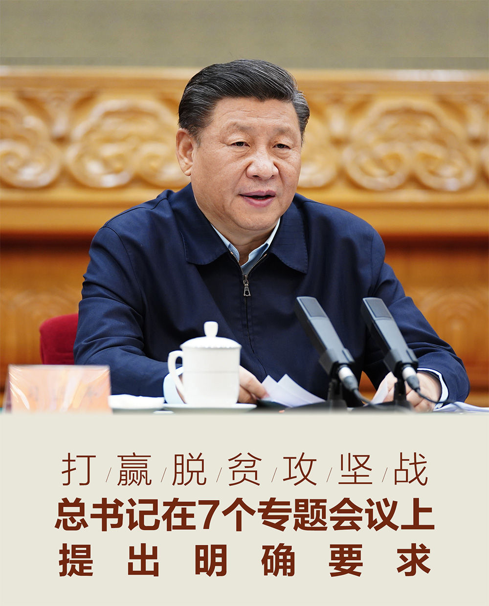 时政|打赢脱贫攻坚战，总书记在7个专题会议上提出明确要求