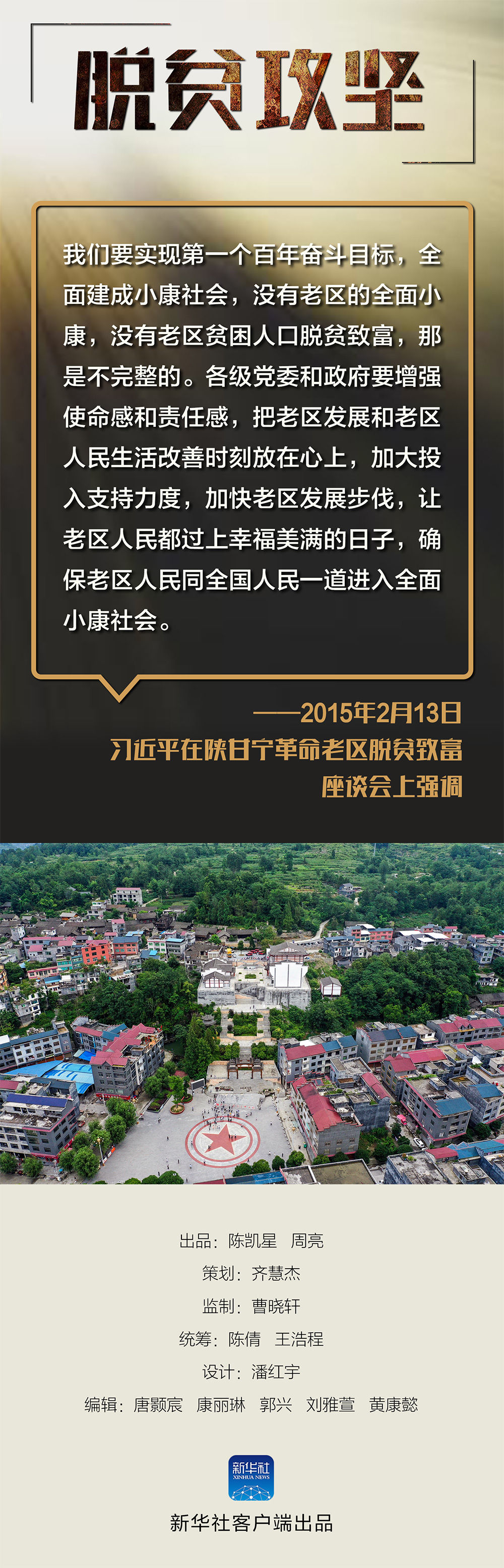 时政|打赢脱贫攻坚战，总书记在7个专题会议上提出明确要求