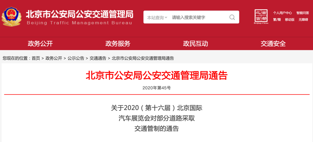 交通管制|周知！北京国际车展期间，这些路段有交通管制