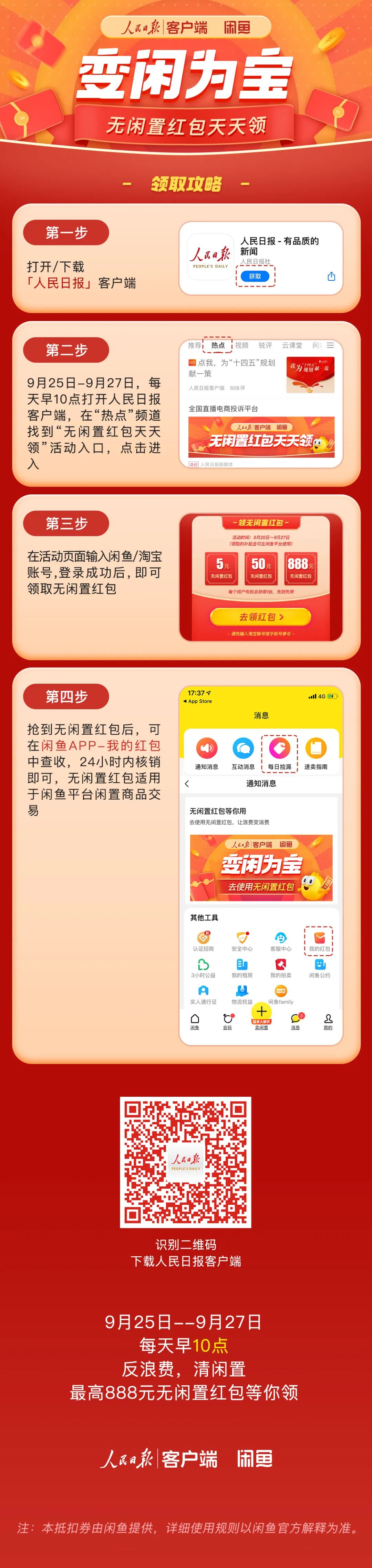 人民日报客户端|最高888元！无闲置红包派送中，手慢无