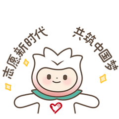 共青团|你好,志交会!